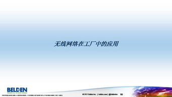 无线网络技术在自动化系统中的应用与革新