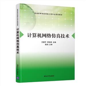 《计算机网络仿真技术》 构建虚拟世界的数字基石